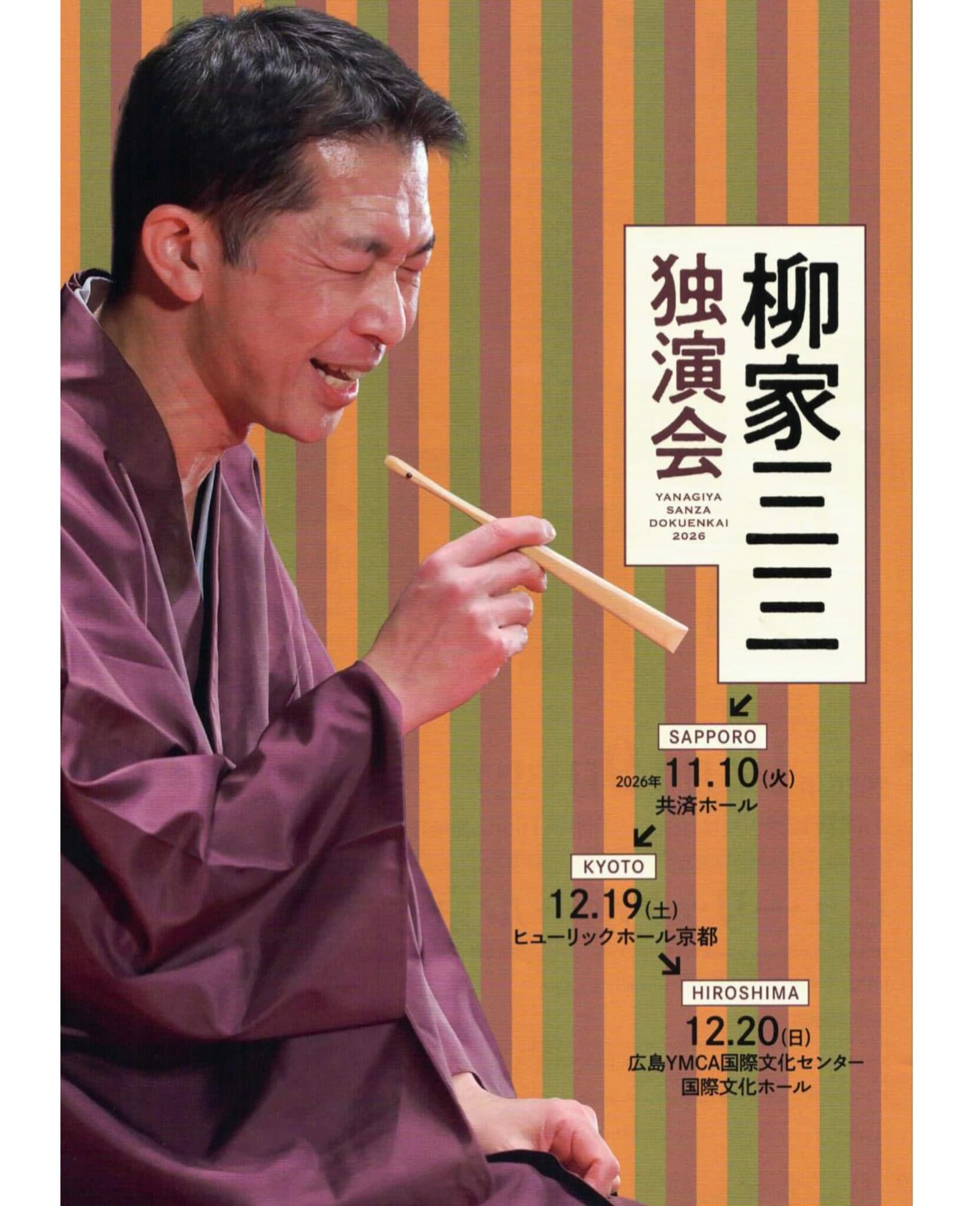 柳家三三独演会